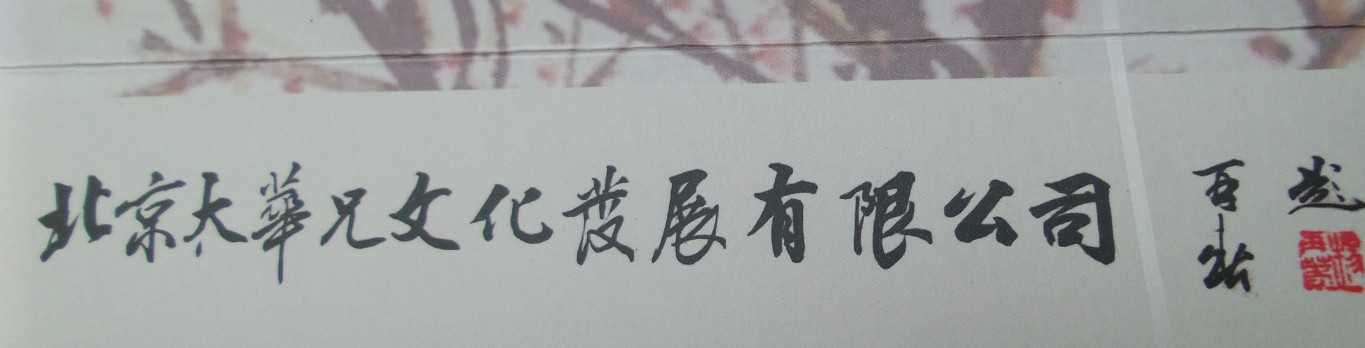 著名策劃家田太華構(gòu)筑萬米書畫長卷中國藝術(shù)夢