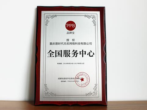 品牌寶全國(guó)授權(quán)服務(wù)中心——重慶易時(shí)代無名網(wǎng)絡(luò)科技