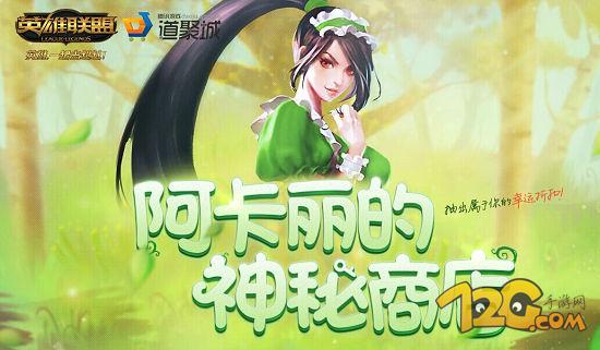 LOL阿卡麗的神秘商店5月活動 LOL阿卡麗的神秘商店5月活動什么時(shí)候出 神秘鑰匙如何擁有