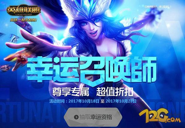 LOL10月幸運召喚師地址
