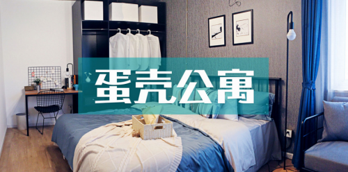 蛋殼公寓 蛋殼公寓.png