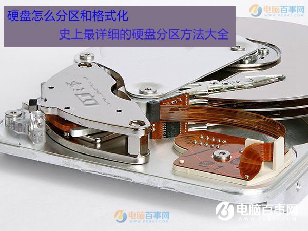 硬盤怎么分區(qū)和格式化 史上最詳細(xì)的硬盤分區(qū)方法大全