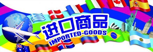 進口商品