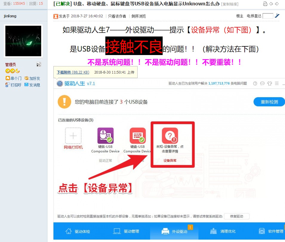 無法識別USB?驅(qū)動(dòng)人生7幫你解決問題