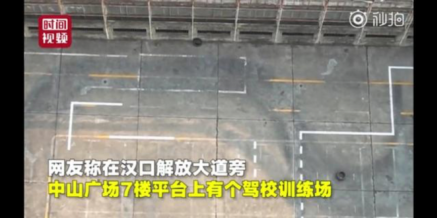 鬧市中空中駕校的存在是對規(guī)則漠視成癮的再現