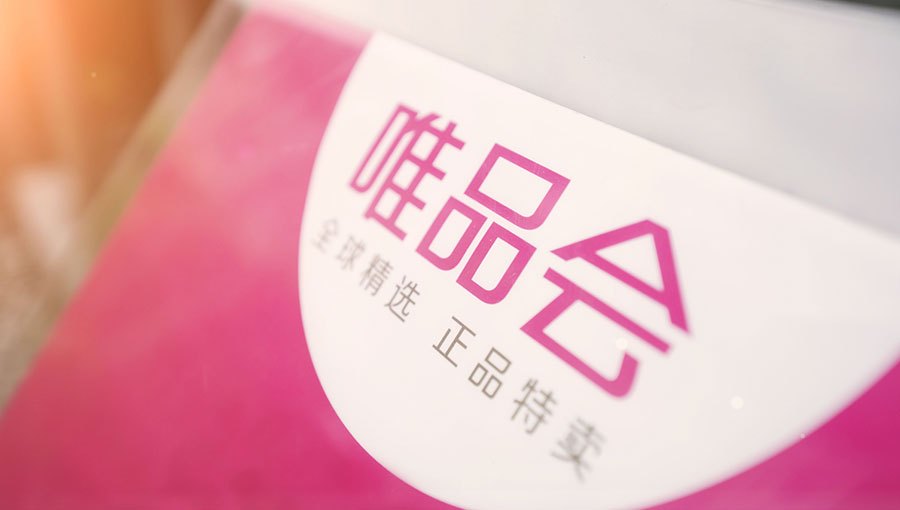 騰訊增持唯品會 持股增至7.8%仍為第二大股東