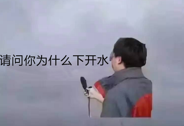 “下開水”是什么梗