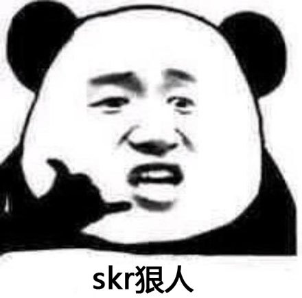 “skr狼人”是什么梗