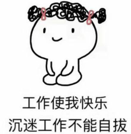 沉迷工作無法自拔表情包