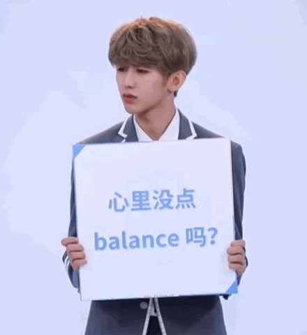 心里沒(méi)點(diǎn)balance嗎?