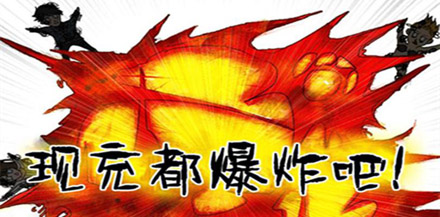 現(xiàn)充是什么梗