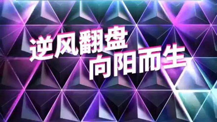 網(wǎng)絡(luò)用語(yǔ)逆風(fēng)翻盤(pán)是什么意思 逆風(fēng)翻盤(pán)是什么梗 網(wǎng)絡(luò)用語(yǔ)逆風(fēng)翻盤(pán)是什么意思 逆風(fēng)翻盤(pán)是什么梗