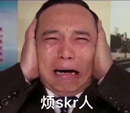 煩skr是什么意思 煩skr是什么梗 煩skr是什么意思 煩skr是什么梗