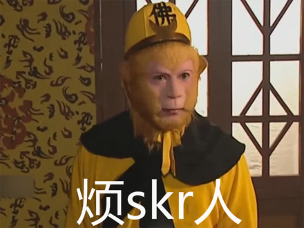 煩skr是什么意思 煩skr是什么梗 煩skr是什么意思 煩skr是什么梗