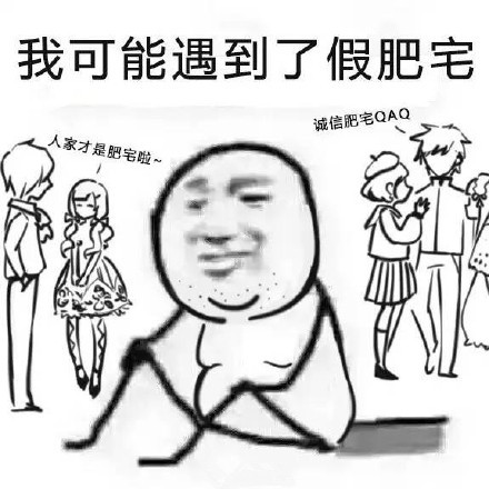 誠(chéng)信肥宅是什么意思 誠(chéng)信肥宅表情包 誠(chéng)信肥宅是什么意思 誠(chéng)信肥宅表情包