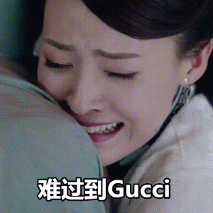 難過(guò)到gucci是什么意思 難過(guò)到gucci是什么梗 難過(guò)到gucci是什么意思 難過(guò)到gucci是什么梗