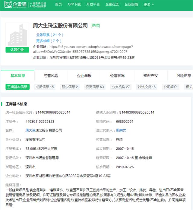 周大生抽檢不合格 中國黃金、中國珠寶、中國金店等品牌上榜
