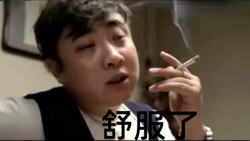 舒服了含義及出處介紹 舒服了是什么梗 舒服了含義及出處介紹 舒服了是什么梗