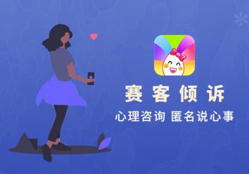 賽客傾訴:領(lǐng)跑心理服務(wù)行業(yè)的獨(dú)角獸