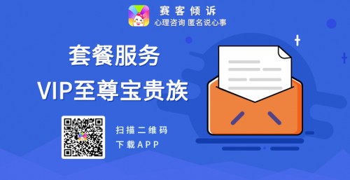 套餐服務(wù)與VIP至尊寶貴族相結(jié)合 賽客傾訴定位泛心理服務(wù)市場