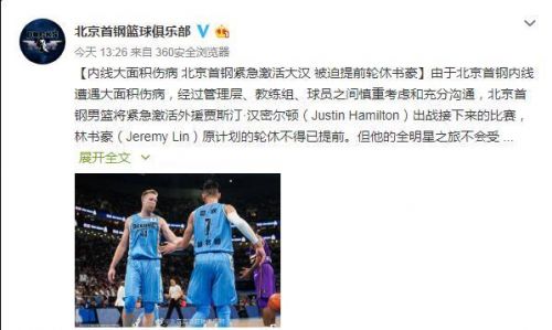 北京首鋼替換林書豪怎么回事?北京首鋼替換林書豪的原因是什么
