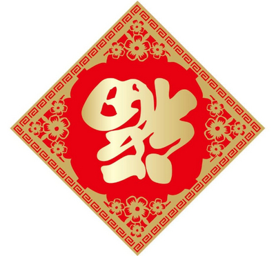 支付寶集五福高清福字圖片最新 能掃出愛國(guó)福敬業(yè)福福字圖片分享2020