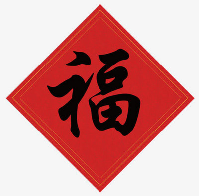 能掃出愛國(guó)福的福字圖片分享2020