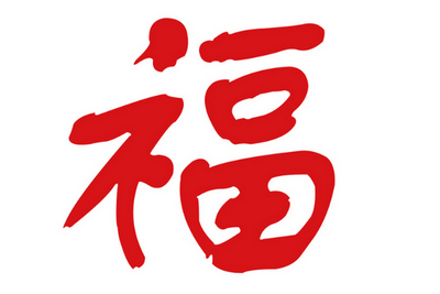 能掃出愛國(guó)福的福字圖片分享2020