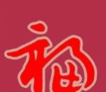支付寶2020集五福福字?ǜ咔鍒D片大全 支付寶2020必得?ǜW謭D片一覽