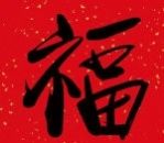 支付寶2020集五福福字?ǜ咔鍒D片大全 支付寶2020必得?ǜW謭D片一覽