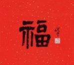 支付寶2020集五福福字?ǜ咔鍒D片大全 支付寶2020必得福卡福字圖片一覽