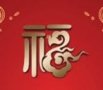 支付寶2020集五福福字?ǜ咔鍒D片大全 支付寶2020必得?ǜW謭D片一覽