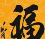 支付寶2020集五福福字?ǜ咔鍒D片大全 支付寶2020必得?ǜW謭D片一覽