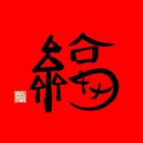 支付寶2020隱藏福字圖片大全 掃隱藏福字有敬業(yè)福等五福卡