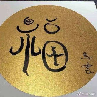 1579071344729344.jpg 2020年福字圖片高清大全 馬云手寫(xiě)福字出敬業(yè)福 支付寶福字匯總