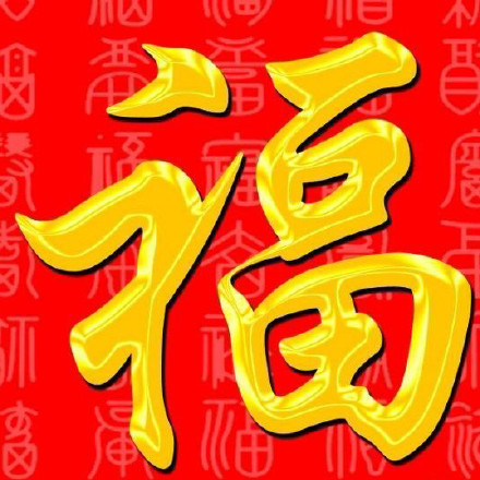 1579055965792539.jpg 2020年福字圖片高清大全 馬云手寫(xiě)福字出敬業(yè)福 支付寶福字匯總