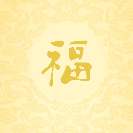 1579055965306920.jpg 2020年福字圖片高清大全 馬云手寫(xiě)福字出敬業(yè)福 支付寶福字匯總
