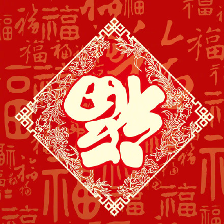 1579055965113885.jpg 2020年福字圖片高清大全 馬云手寫(xiě)福字出敬業(yè)福 支付寶福字匯總