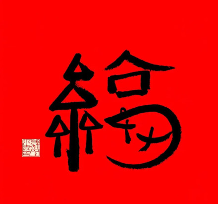 1579056006801958.jpg 2020年福字圖片高清大全 馬云手寫(xiě)福字出敬業(yè)福 支付寶福字匯總