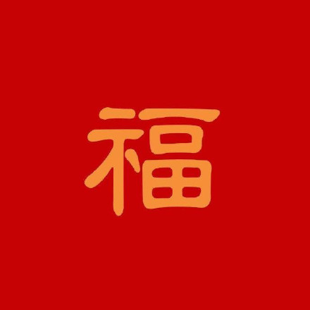 1579055965306496.jpg 2020年福字圖片高清大全 馬云手寫(xiě)福字出敬業(yè)福 支付寶福字匯總