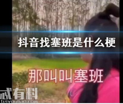抖音尋找塞班是什么梗 為什么要找塞班 塞班是什么意思