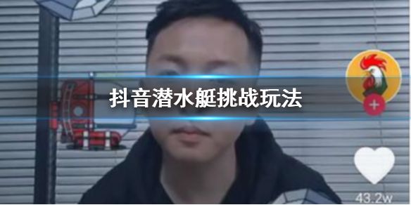 抖音潛水艇挑戰(zhàn)怎么玩 抖音潛水艇挑戰(zhàn)玩法和潛艇王者稱號(hào)獲得方法