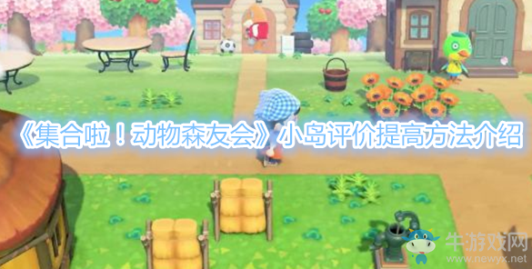 《集合啦!動物森友會》小島評價提高方法介紹