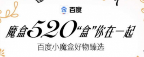 520限時拆盲盒怎么玩?百度520限時拆盲盒關(guān)鍵詞專屬彩蛋匯總