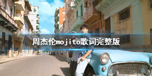 周杰倫新歌mojito在哪聽 周杰倫新歌mojito歌詞信息試聽地址