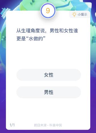 從生理角度說(shuō)男性和女性誰(shuí)更是水做的?6月19日螞蟻莊園課堂