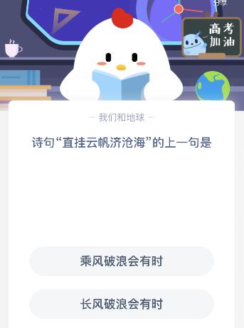 直掛云帆濟滄海的上一句是什么?今天7月4日螞蟻莊園課堂答案