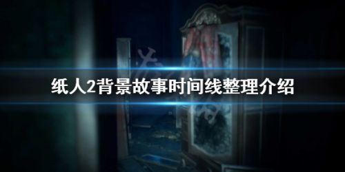 紙人2劇情故事發(fā)生了什么 紙人2劇情時間線詳解 紙人2劇情故事發(fā)生了什么 紙人2劇情時間線詳解