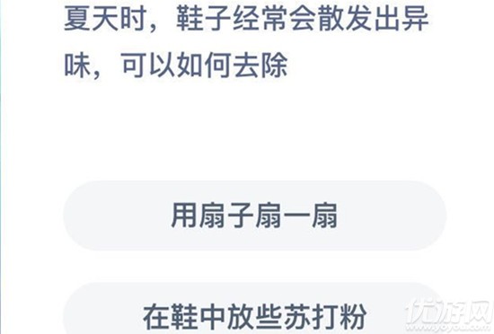 夏天時(shí),鞋子經(jīng)常會散發(fā)出異味,可以如何去除 螞蟻莊園8月2日每日一題答案