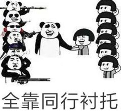 全靠同行襯托什么梗
